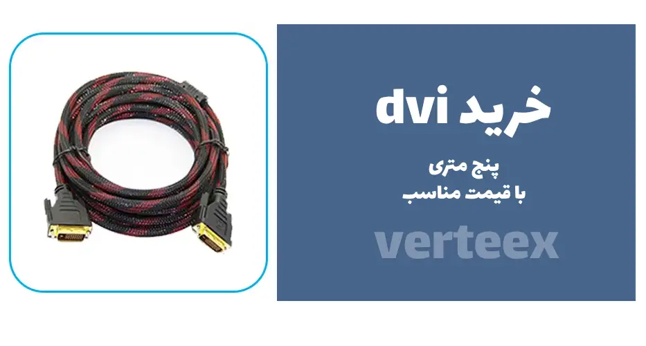 خرید کابل DVI