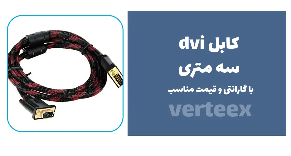 قیمت کابل DVI